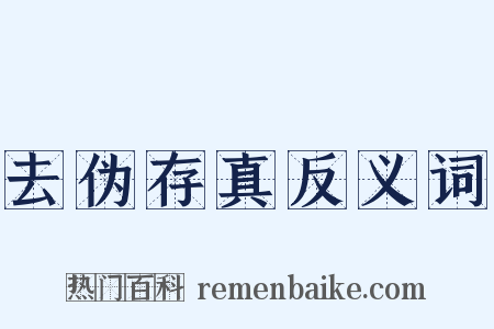 去伪存真反义词是什么意思的图片